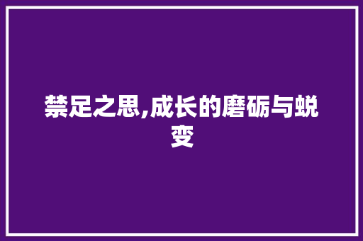 禁足之思,成长的磨砺与蜕变