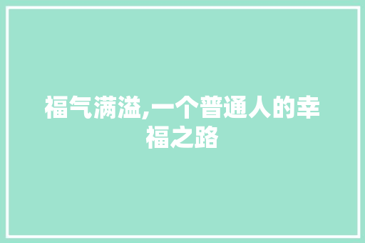 福气满溢,一个普通人的幸福之路 商务邮件范文