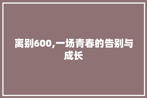 离别600,一场青春的告别与成长