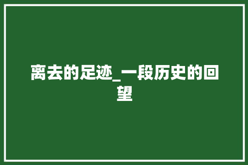 离去的足迹_一段历史的回望