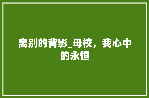 离别的背影_母校，我心中的永恒