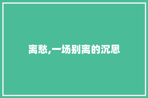 离愁,一场别离的沉思