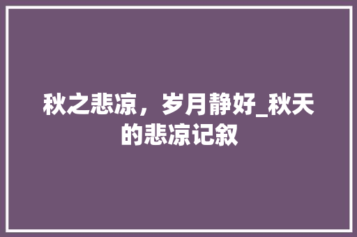 秋之悲凉，岁月静好_秋天的悲凉记叙