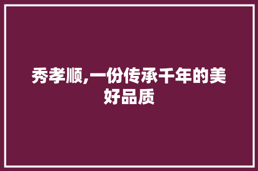 秀孝顺,一份传承千年的美好品质