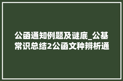 公函通知例题及谜底_公基常识总结2公函文种辨析通知与通知布告 公基常识总结2