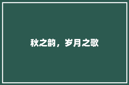 秋之韵，岁月之歌