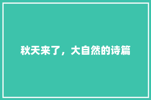 秋天来了，大自然的诗篇