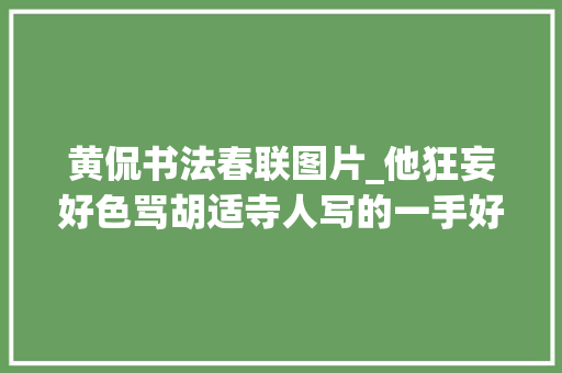 黄侃书法春联图片_他狂妄好色骂胡适寺人写的一手好书法成就一代国学大年夜师