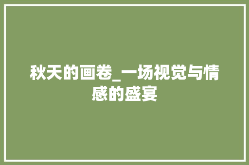 秋天的画卷_一场视觉与情感的盛宴