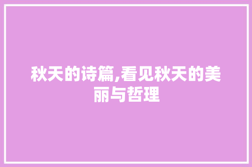 秋天的诗篇,看见秋天的美丽与哲理