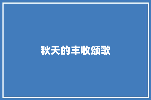 秋天的丰收颂歌