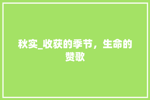 秋实_收获的季节，生命的赞歌