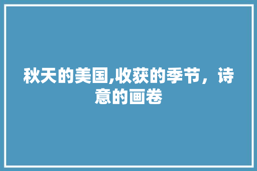 秋天的美国,收获的季节，诗意的画卷