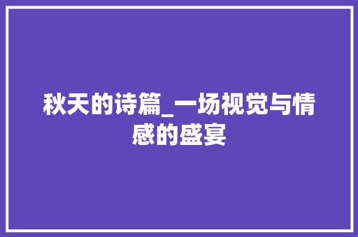 秋天的诗篇_一场视觉与情感的盛宴