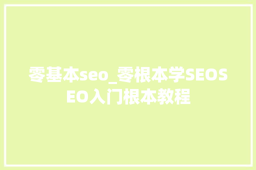 零基本seo_零根本学SEOSEO入门根本教程 申请书范文