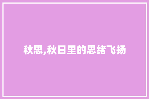 秋思,秋日里的思绪飞扬