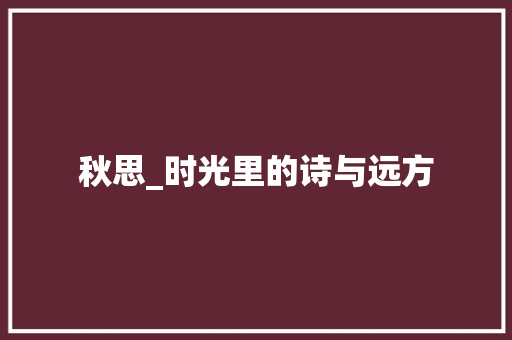 秋思_时光里的诗与远方