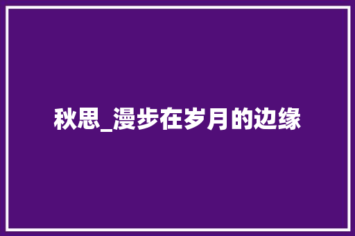 秋思_漫步在岁月的边缘