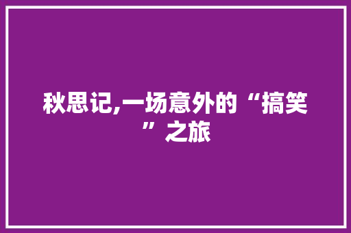 秋思记,一场意外的“搞笑”之旅