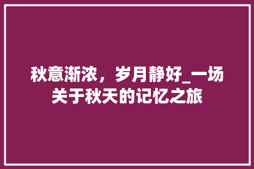 秋意渐浓，岁月静好_一场关于秋天的记忆之旅