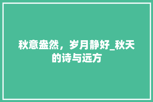 秋意盎然，岁月静好_秋天的诗与远方