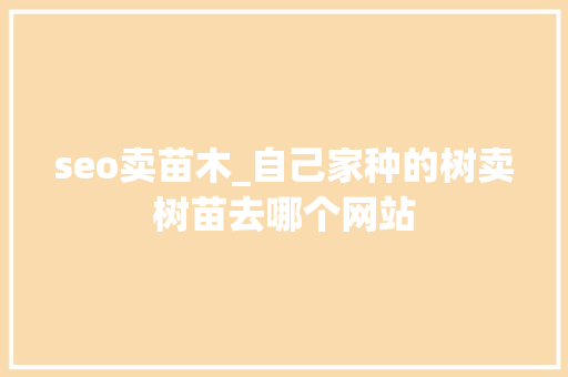 seo卖苗木_自己家种的树卖树苗去哪个网站