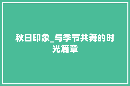 秋日印象_与季节共舞的时光篇章