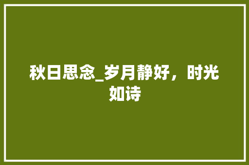 秋日思念_岁月静好，时光如诗