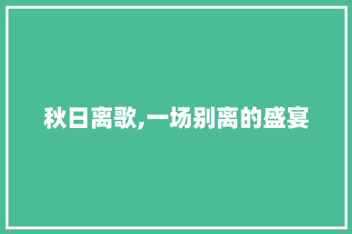 秋日离歌,一场别离的盛宴