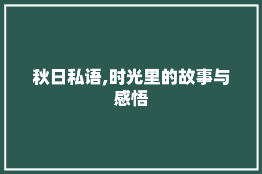 秋日私语,时光里的故事与感悟