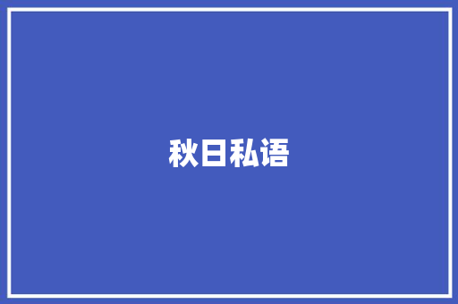 秋日私语