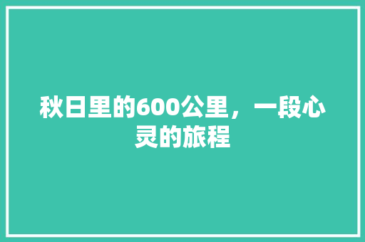 秋日里的600公里，一段心灵的旅程