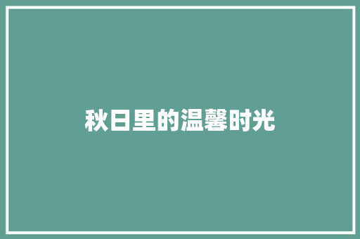 秋日里的温馨时光