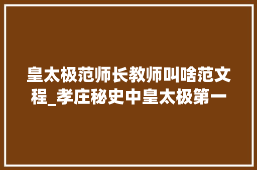 皇太极范师长教师叫啥范文程_孝庄秘史中皇太极第一谋士范文程