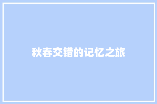 秋春交错的记忆之旅