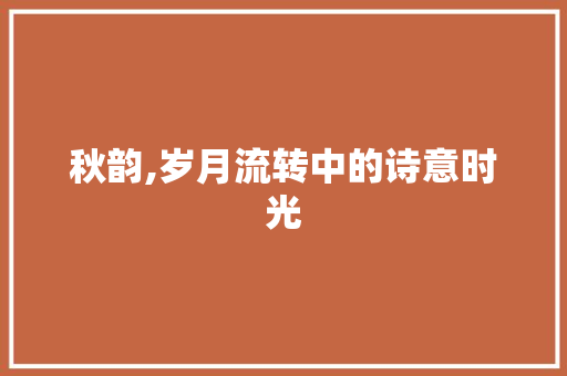 秋韵,岁月流转中的诗意时光