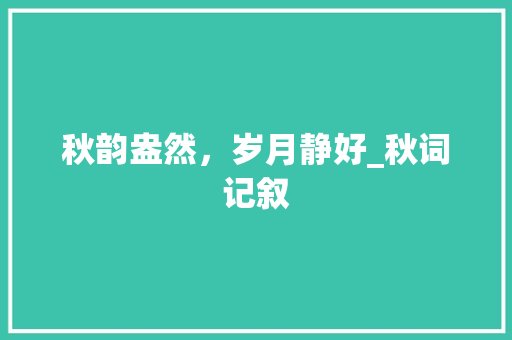 秋韵盎然，岁月静好_秋词记叙