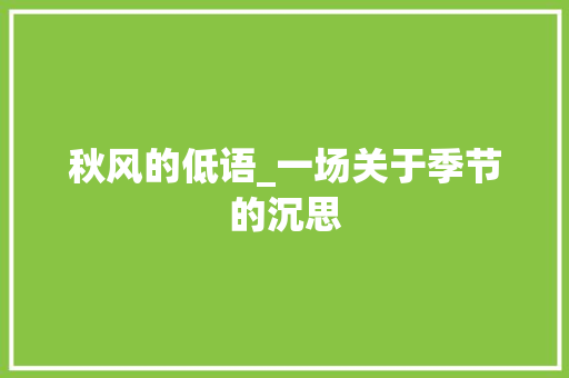 秋风的低语_一场关于季节的沉思