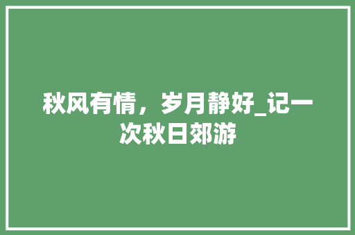 秋风有情，岁月静好_记一次秋日郊游