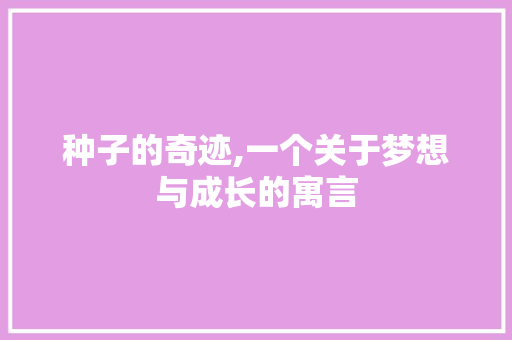 种子的奇迹,一个关于梦想与成长的寓言