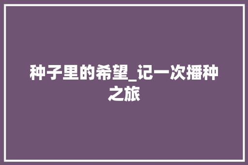 种子里的希望_记一次播种之旅