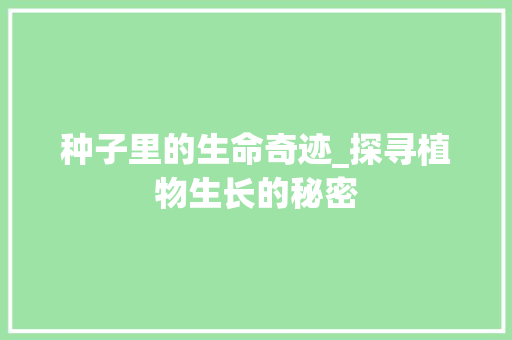 种子里的生命奇迹_探寻植物生长的秘密