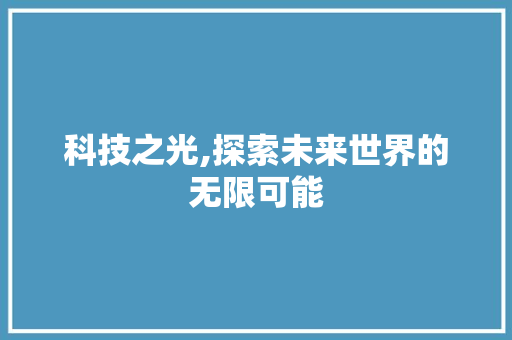 科技之光,探索未来世界的无限可能