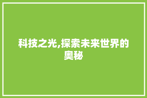 科技之光,探索未来世界的奥秘