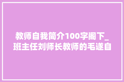 教师自我简介100字阁下_班主任刘师长教师的毛遂自荐来了致六四班第一封家校信