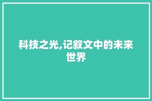 科技之光,记叙文中的未来世界 生活范文