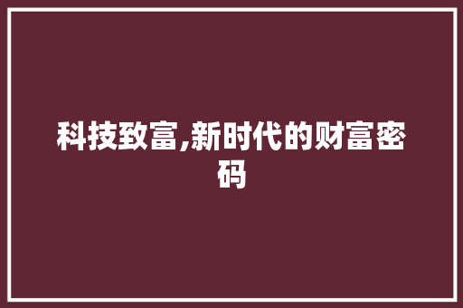 科技致富,新时代的财富密码