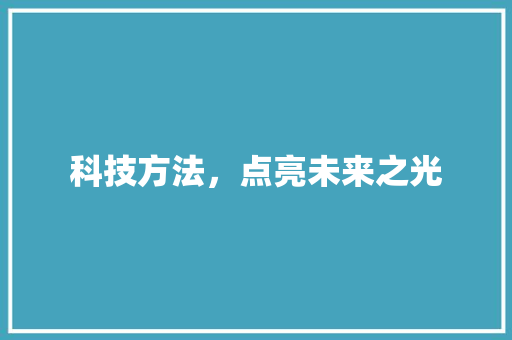 科技方法，点亮未来之光