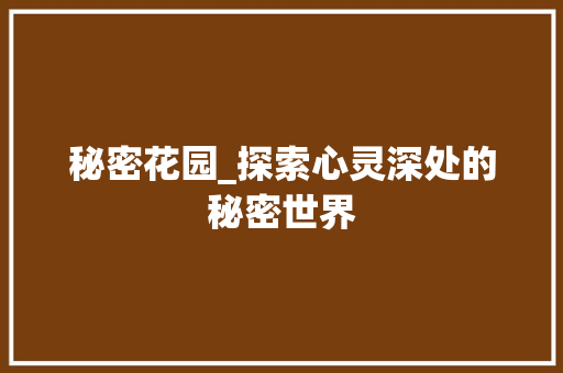 秘密花园_探索心灵深处的秘密世界