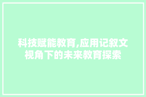 科技赋能教育,应用记叙文视角下的未来教育探索